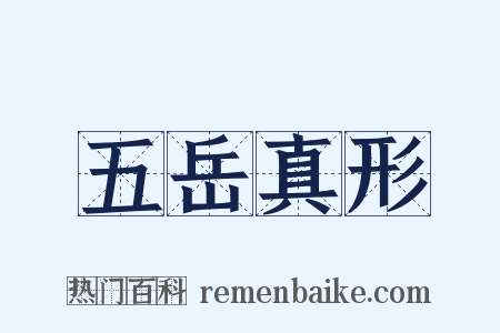 五岳真形是什么意思的图片